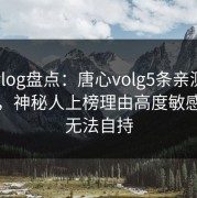 糖心vlog盘点：唐心volg5条亲测有效秘诀，神秘人上榜理由高度敏感令人无法自持