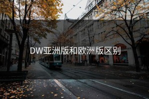 DW亚洲版和欧洲版区别