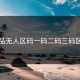 精品无人区码一码二码三码区别