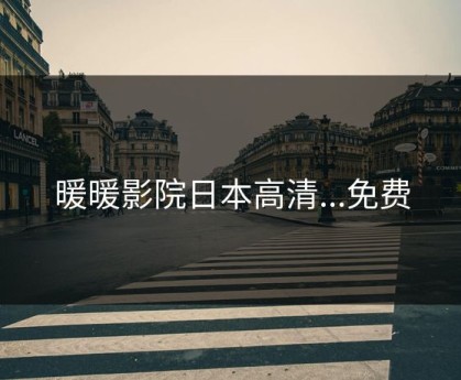 暖暖影院日本高清...免费