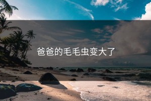 爸爸的毛毛虫变大了