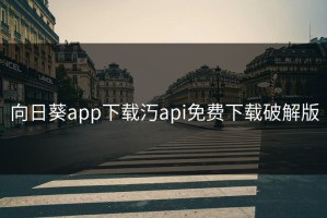 向日葵app下载汅api免费下载破解版