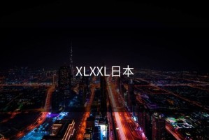 XLXXL日本
