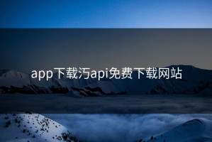app下载汅api免费下载网站