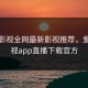 爱尚影视全网最新影视推荐，爱尚影视app直播下载官方