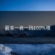 最准一肖一码100%噢