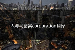 人与马畜禽corporation翻译