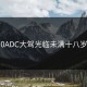 0ADC大驾光临未满十八岁
