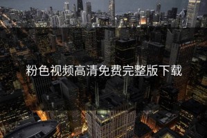 粉色视频高清免费完整版下载