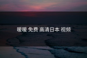 暖暖 免费 高清日本 视频
