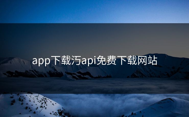app下载汅api免费下载网站
