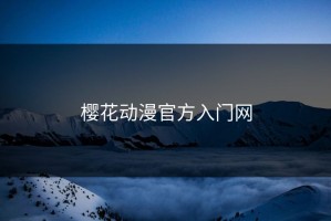 樱花动漫官方入门网