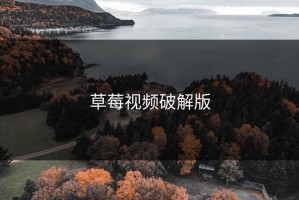 草莓视频破解版