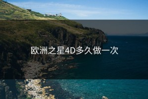 欧洲之星4D多久做一次