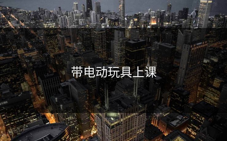 带电动玩具上课