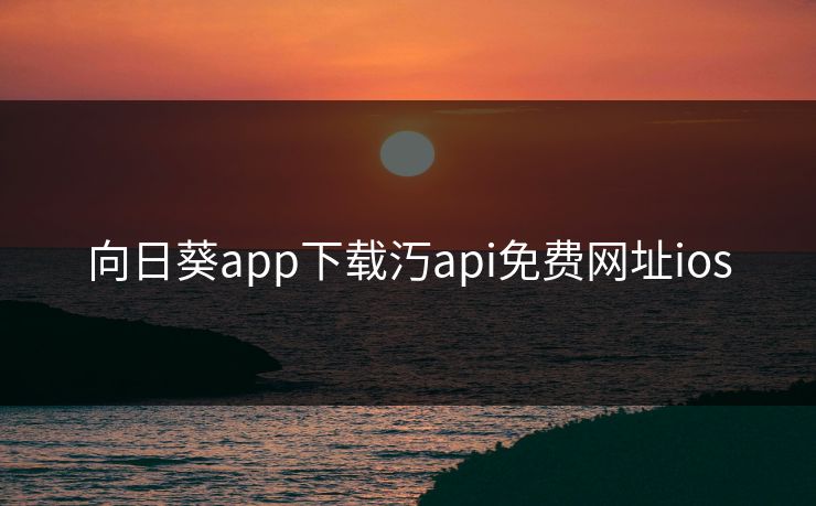 向日葵app下载汅api免费网址ios