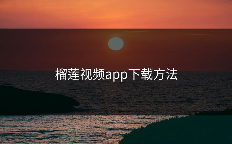 榴莲视频app下载方法 榴莲视频app下载方法