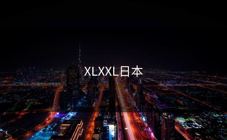 XLXXL日本