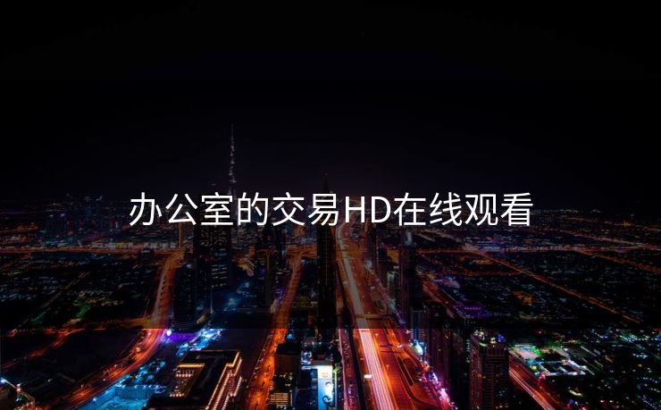 办公室的交易HD在线观看