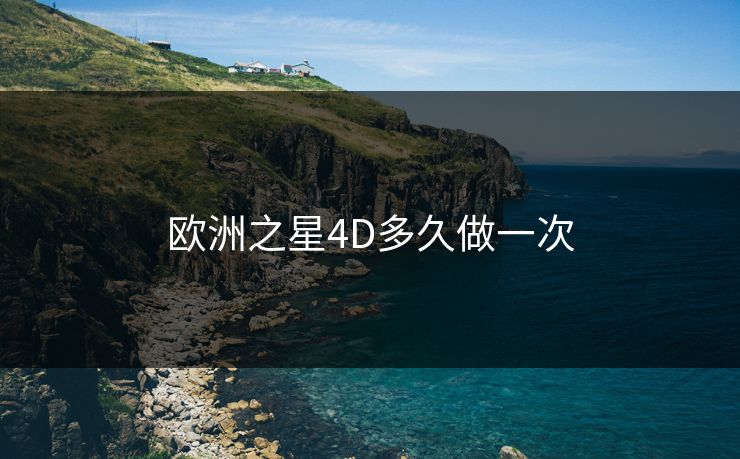 欧洲之星4D多久做一次