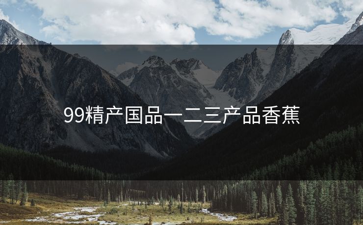 99精产国品一二三产品香蕉